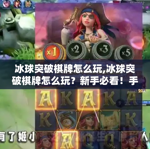 冰球突破棋牌怎么玩,冰球突破棋牌怎么玩？新手必看！手把手教你从零入门，轻松上手赢大奖！