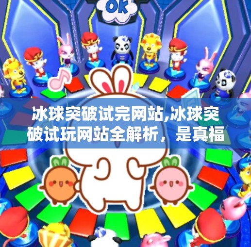 冰球突破试完网站,冰球突破试玩网站全解析,是真福利还是套路陷阱?新手必看避坑指南!