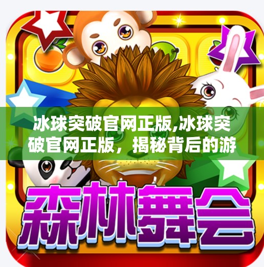 冰球突破官网正版,冰球突破官网正版，揭秘背后的游戏逻辑与玩家真实体验