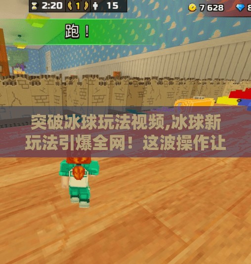 突破冰球玩法视频,冰球新玩法引爆全网！这波操作让老玩家都惊呆了！