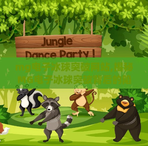 mg电子冰球突破网站,揭秘MG电子冰球突破背后的陷阱，你以为在玩游戏，其实是在被收割！