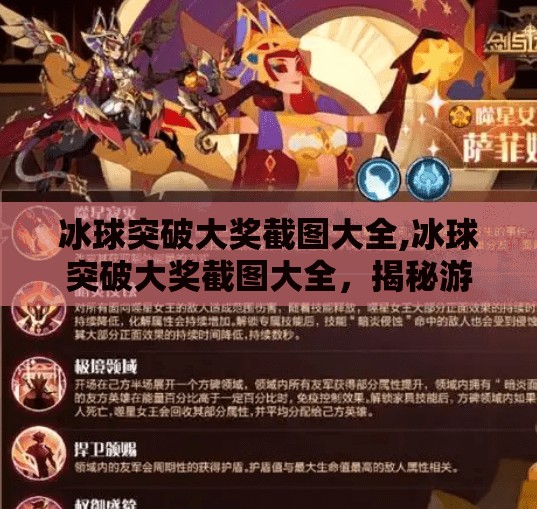 冰球突破大奖截图大全,冰球突破大奖截图大全，揭秘游戏背后的幸运密码与玩家真实体验