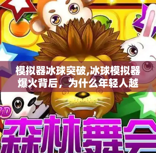 模拟器冰球突破,冰球模拟器爆火背后,为什么年轻人越来越爱虚拟竞技?