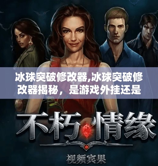 冰球突破修改器,冰球突破修改器揭秘，是游戏外挂还是玩家的作弊自由？