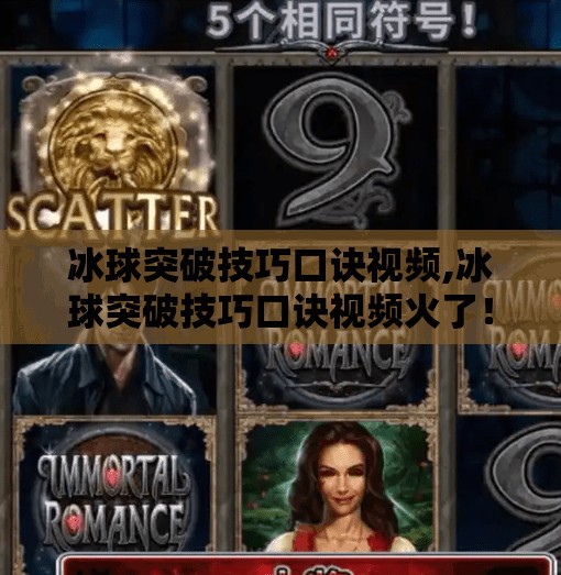 冰球突破技巧口诀视频,冰球突破技巧口诀视频火了!新手也能秒变滑冰刺客?真相竟藏在这3个细节里!