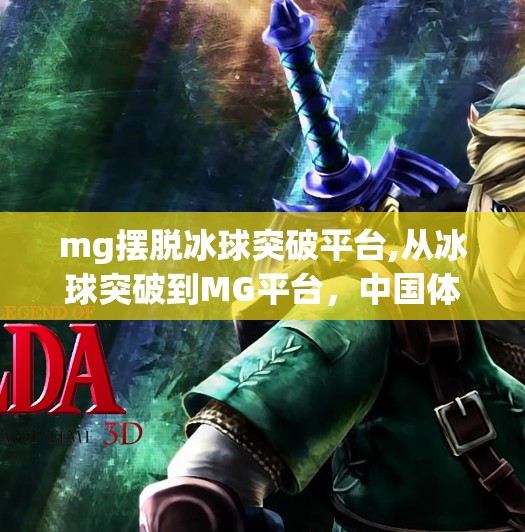 mg摆脱冰球突破平台,从冰球突破到MG平台,中国体育电竞化转型的破局之路