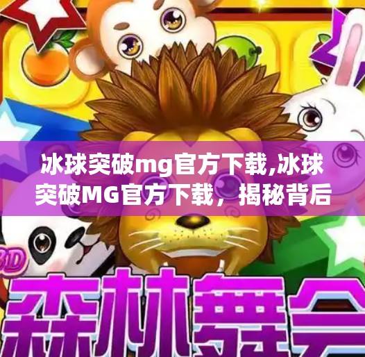 冰球突破mg官方下载,冰球突破MG官方下载，揭秘背后的游戏真相与玩家避坑指南