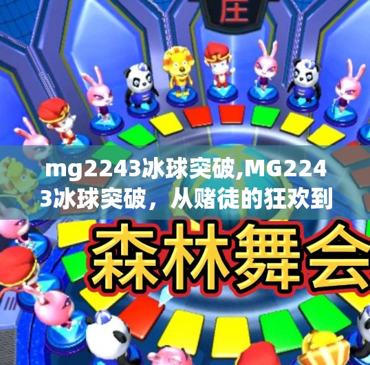 mg2243冰球突破,MG2243冰球突破,从赌徒的狂欢到数字时代的心理陷阱