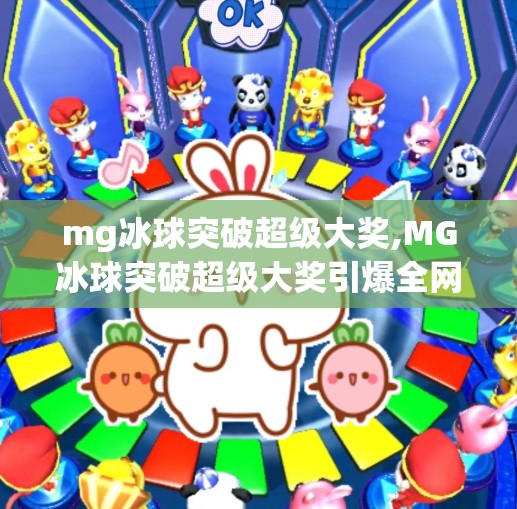 mg冰球突破超级大奖,MG冰球突破超级大奖引爆全网！你敢信，一局就中了50万？揭秘背后的幸运密码！