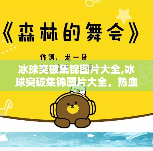 冰球突破集锦图片大全,冰球突破集锦图片大全,热血与技巧的视觉盛宴,带你领略冰上运动的魅力!