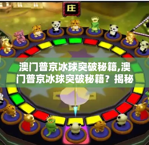 澳门普京冰球突破秘籍,澳门普京冰球突破秘籍？揭秘网络热梗背后的真相与启示