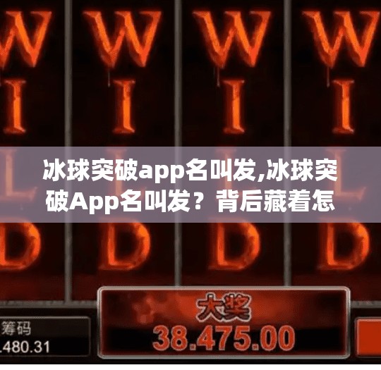 冰球突破app名叫发,冰球突破App名叫发？背后藏着怎样的流量密码？