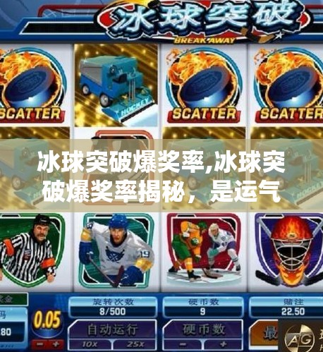 冰球突破爆奖率,冰球突破爆奖率揭秘，是运气还是算法？新手必看的避坑指南！