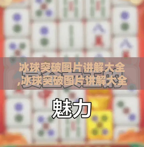 冰球突破图片讲解大全,冰球突破图片讲解大全，从入门到精通，一张图看懂游戏奥秘！