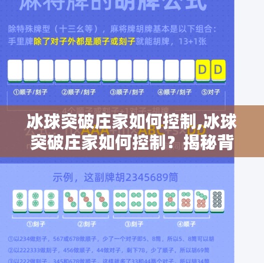 冰球突破庄家如何控制,冰球突破庄家如何控制?揭秘背后的数据魔术与心理博弈