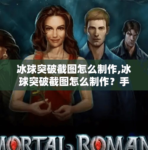 冰球突破截图怎么制作,冰球突破截图怎么制作?手把手教你轻松搞定游戏精彩瞬间!