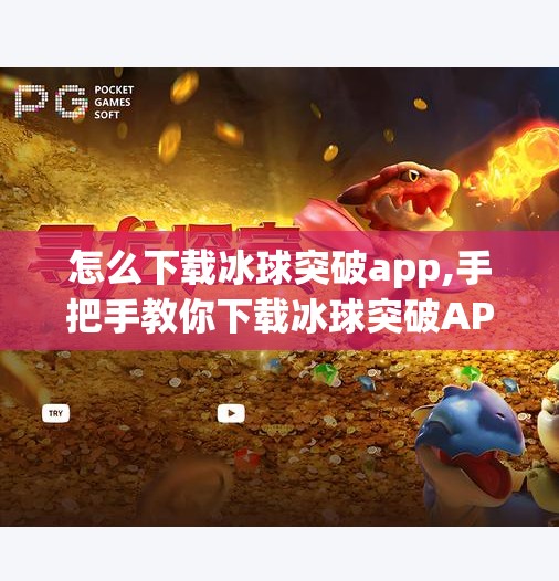 怎么下载冰球突破app,手把手教你下载冰球突破APP！新手必看指南，附避坑攻略！