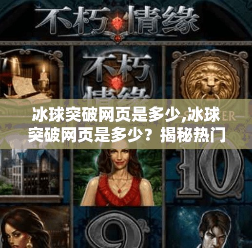 冰球突破网页是多少,冰球突破网页是多少？揭秘热门游戏平台背后的真相与风险！