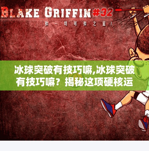 冰球突破有技巧嘛,冰球突破有技巧嘛？揭秘这项硬核运动背后的制胜密码！