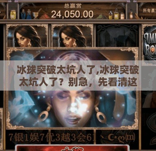 冰球突破太坑人了,冰球突破太坑人了？别急，先看清这几点再骂！
