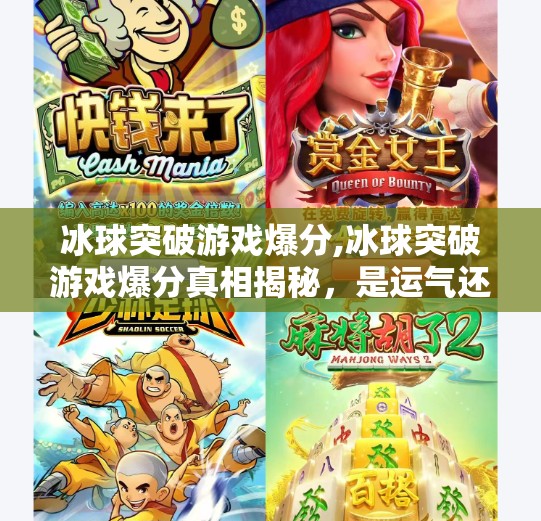 冰球突破游戏爆分,冰球突破游戏爆分真相揭秘，是运气还是套路？新手必看避坑指南！