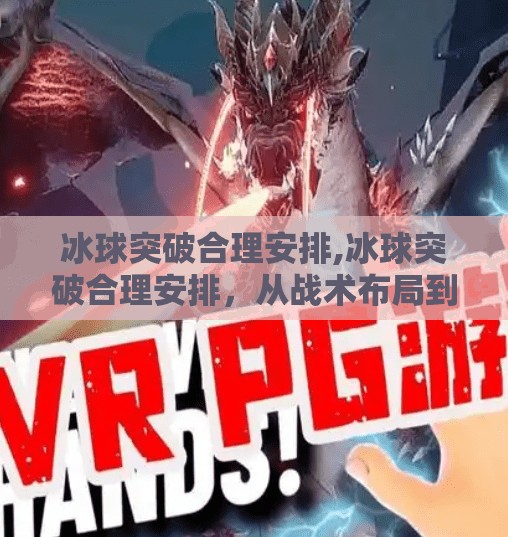 冰球突破合理安排,冰球突破合理安排,从战术布局到心理建设的全方位解析