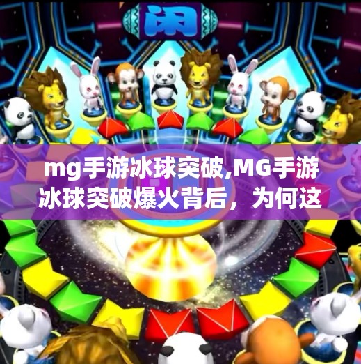 mg手游冰球突破,MG手游冰球突破爆火背后，为何这款冷门游戏成了年轻人的新宠？