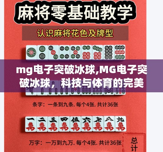 mg电子突破冰球,MG电子突破冰球,科技与体育的完美融合,未来娱乐新风口?