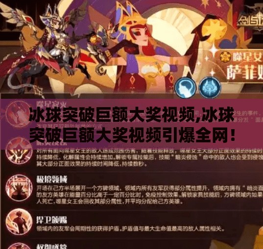 冰球突破巨额大奖视频,冰球突破巨额大奖视频引爆全网!背后藏着怎样的幸运密码?