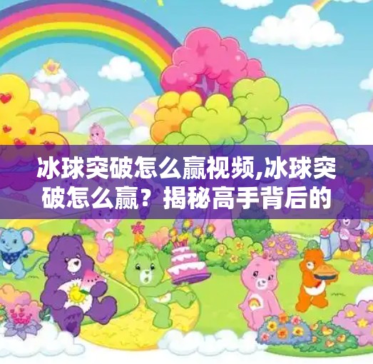 冰球突破怎么赢视频,冰球突破怎么赢?揭秘高手背后的破局密码!
