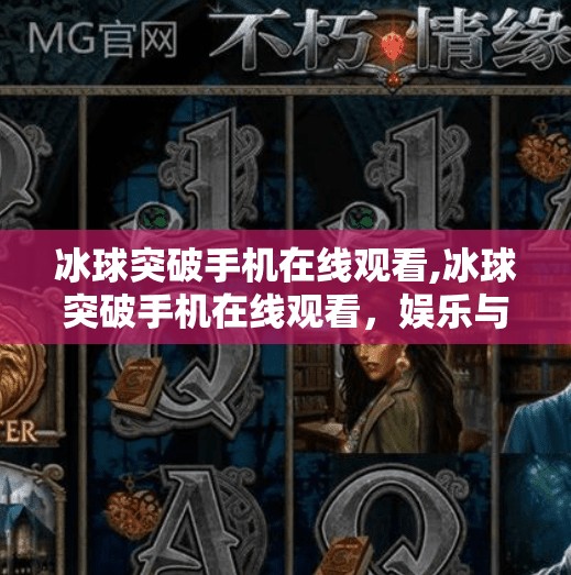 MG冰球突破 第48页