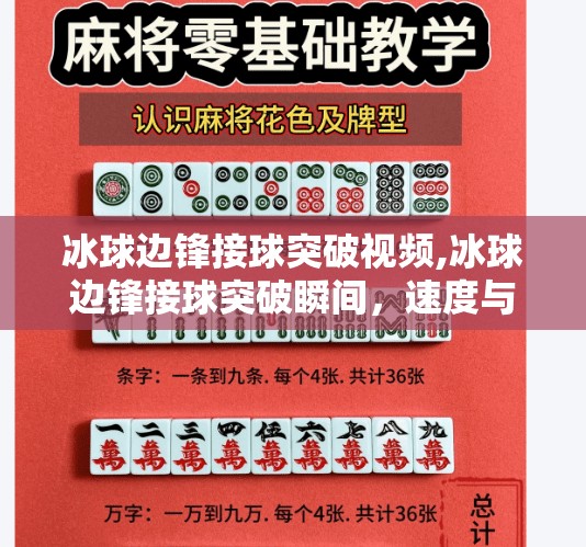 冰球边锋接球突破视频,冰球边锋接球突破瞬间，速度与智慧的完美融合，看懂这波操作才叫真球迷！