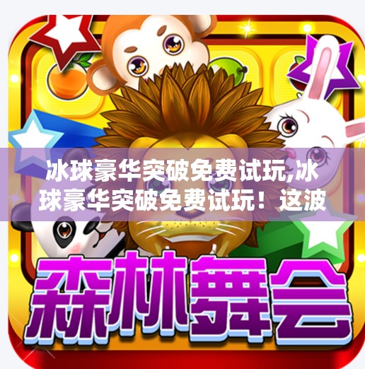 冰球突破豪华版模拟器 第50页