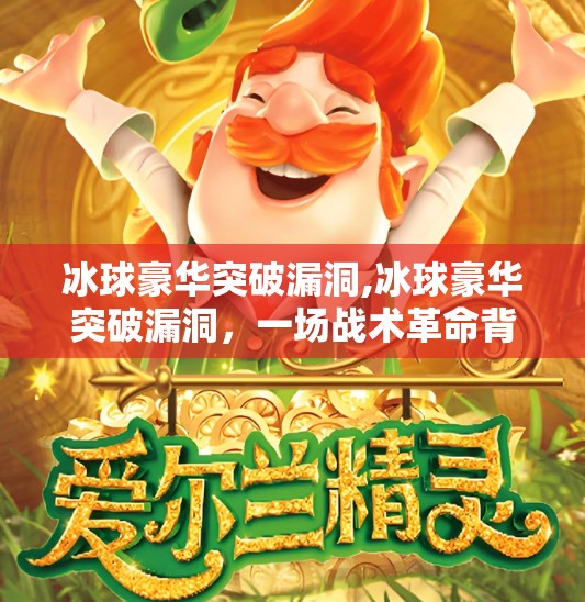 冰球豪华突破漏洞,冰球豪华突破漏洞，一场战术革命背后的致命盲区
