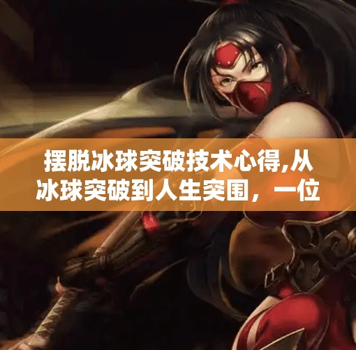 冰球突破下载 第45页