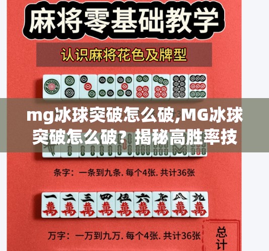 mg冰球突破怎么破,MG冰球突破怎么破？揭秘高胜率技巧与实战策略，新手也能轻松上手！