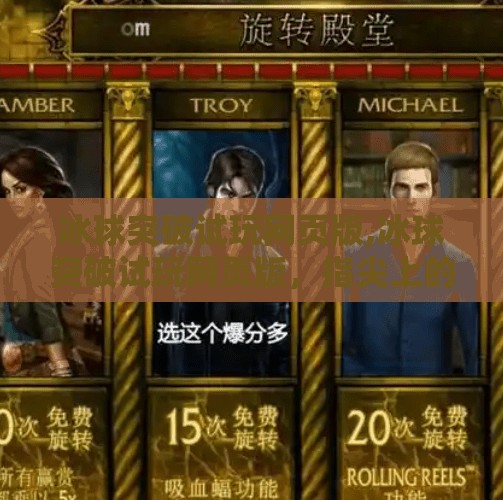 冰球突破试玩网页版,冰球突破试玩网页版,指尖上的热血竞技,你敢来挑战吗?