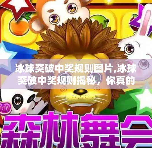 冰球突破中奖规则图片,冰球突破中奖规则揭秘，你真的懂这个热门游戏的隐藏密码吗？