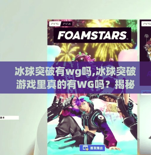 冰球突破有wg吗,冰球突破游戏里真的有WG吗?揭秘背后的真相与玩家避坑指南!