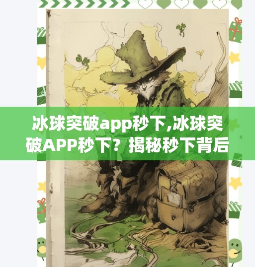 冰球突破app秒下,冰球突破APP秒下？揭秘秒下背后的陷阱与真相！