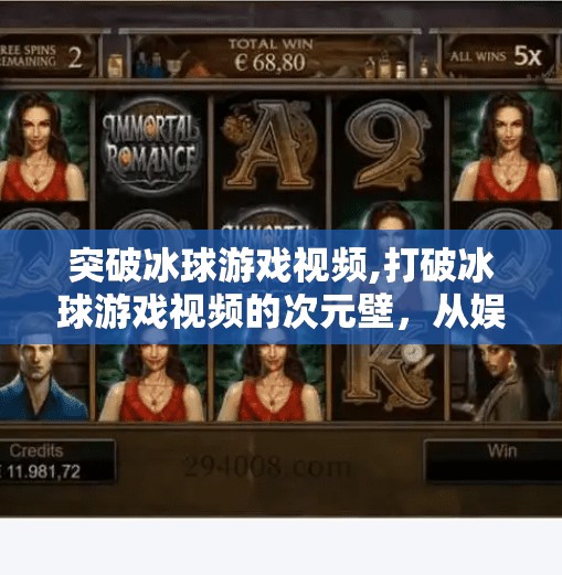 突破冰球游戏视频,打破冰球游戏视频的次元壁，从娱乐到沉浸式体验的跃迁