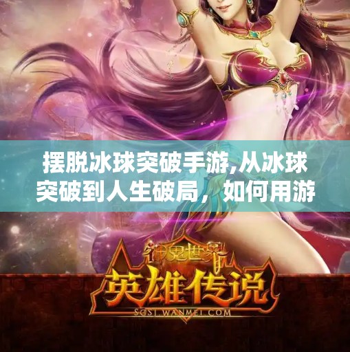 摆脱冰球突破手游,从冰球突破到人生破局，如何用游戏思维打破现实困局？