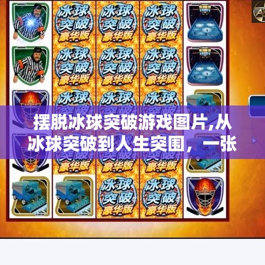 摆脱冰球突破游戏图片,从冰球突破到人生突围，一张图片如何唤醒你的内在力量？