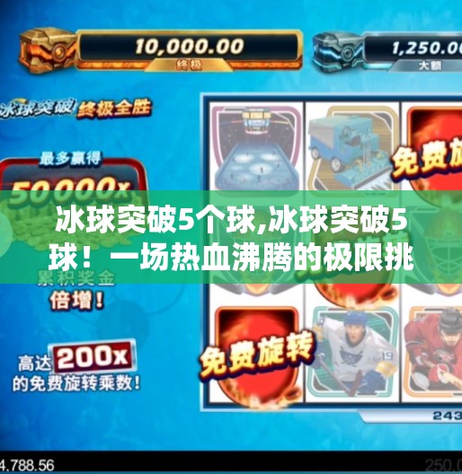 冰球突破5个球,冰球突破5球！一场热血沸腾的极限挑战，看懂了才叫真球迷！