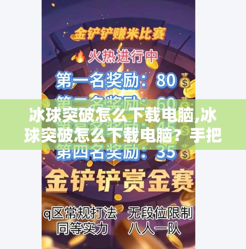 冰球突破怎么下载电脑,冰球突破怎么下载电脑？手把手教你轻松安装，畅玩经典街机游戏！