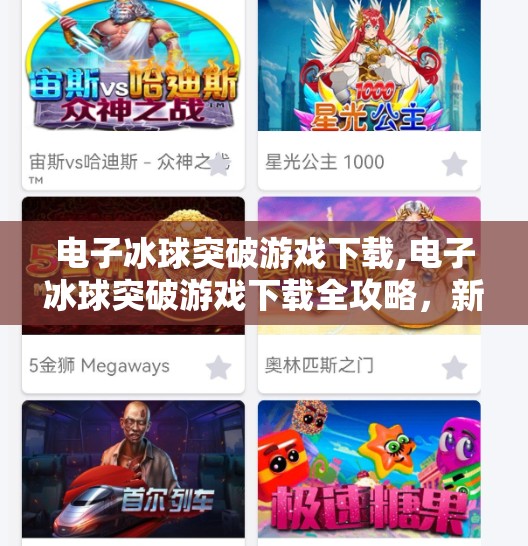 电子冰球突破游戏下载,电子冰球突破游戏下载全攻略，新手必看！如何轻松上手，赢取高分？