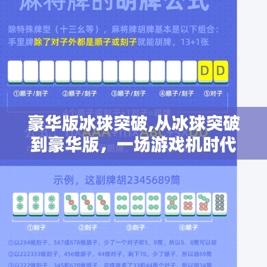 豪华版冰球突破,从冰球突破到豪华版,一场游戏机时代的怀旧狂欢与技术革新