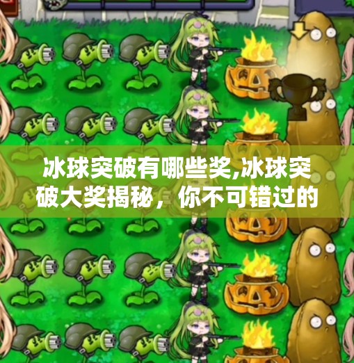 冰球突破有哪些奖,冰球突破大奖揭秘,你不可错过的高能奖励体系!