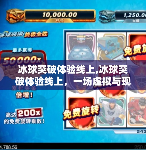 冰球突破体验线上,冰球突破体验线上,一场虚拟与现实交织的竞技狂欢