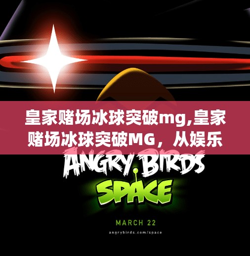 皇家赌场冰球突破mg,皇家赌场冰球突破MG,从娱乐到风险的边界,你真的懂它吗?